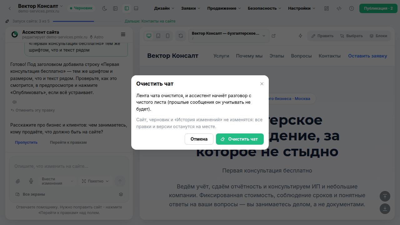 Экран «Очистить чат» в кабинете