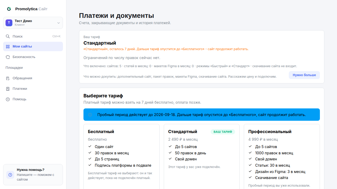 Экран «Тарифы и оплата» в кабинете